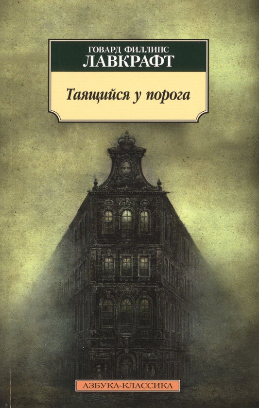 Обложка книги "Лавкрафт, Дерлет: Таящийся у порога: повести, рассказы"
