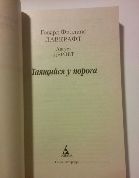 Фотография книги "Лавкрафт, Дерлет: Таящийся у порога: повести, рассказы"