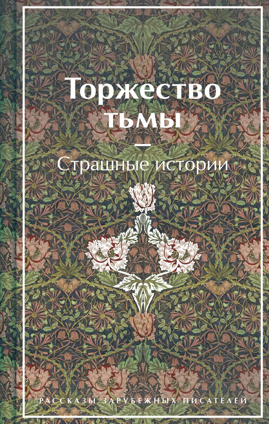 Обложка книги "Лавкрафт, Дойл, Коллинз: Торжество тьмы. Страшные истории"