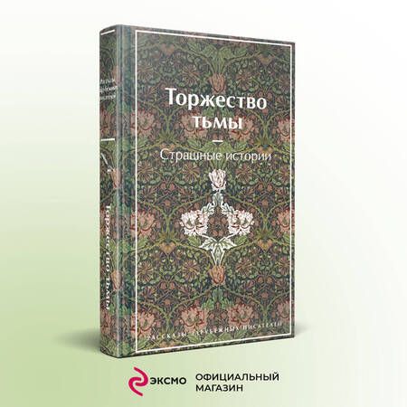 Фотография книги "Лавкрафт, Дойл, Коллинз: Торжество тьмы. Страшные истории"