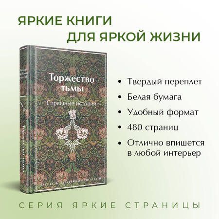 Фотография книги "Лавкрафт, Дойл, Коллинз: Торжество тьмы. Страшные истории"