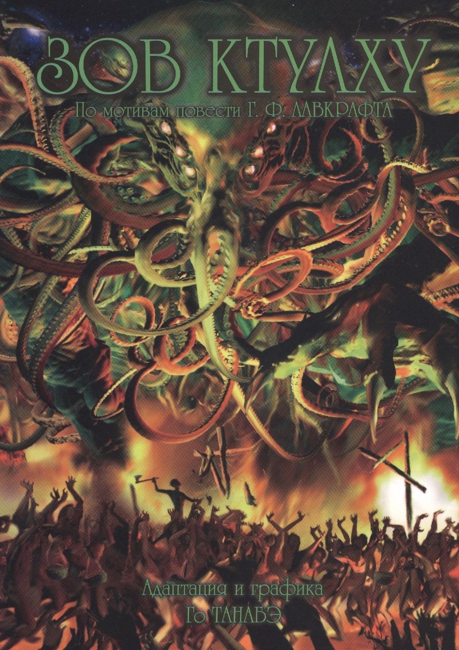 Обложка книги "Лавкрафт, Го: Зов Ктулху Г. Ф. Лавкрафта"