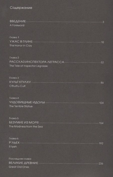 Фотография книги "Лавкрафт, Го: Зов Ктулху Г. Ф. Лавкрафта"