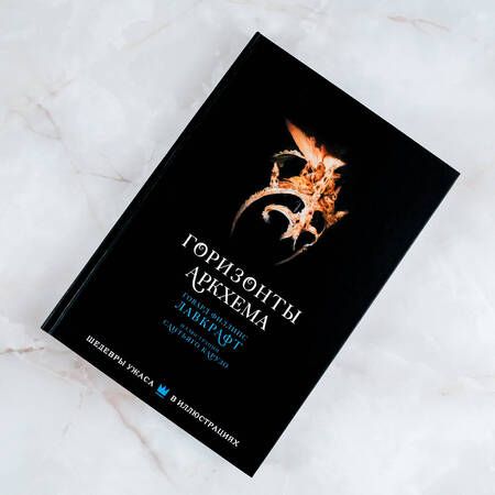 Фотография книги "Лавкрафт: Горизонты Аркхема с иллюстрациями Сантьяго Карузо"