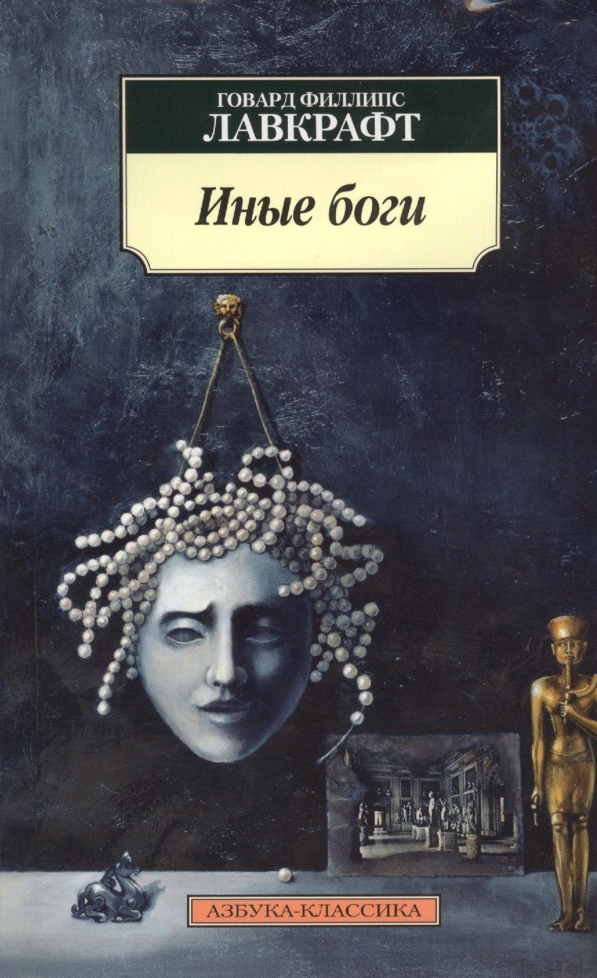 Обложка книги "Лавкрафт: Иные боги"