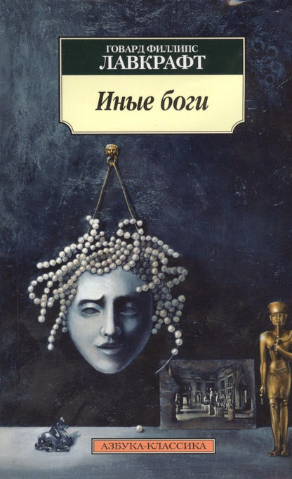 Обложка книги "Лавкрафт: Иные боги"