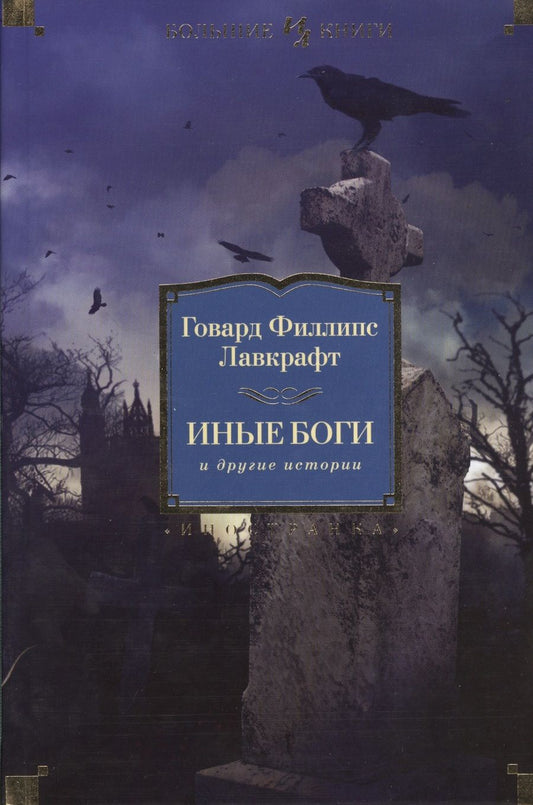 Обложка книги "Лавкрафт: Иные боги и другие истории. Роман, повести, рассказы"