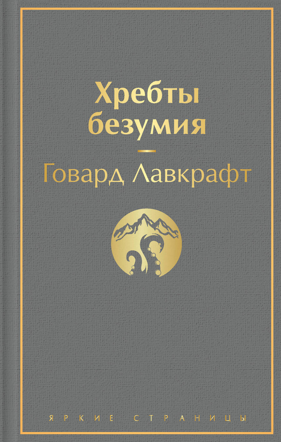 Обложка книги "Лавкрафт: Хребты безумия. Повести, рассказы"