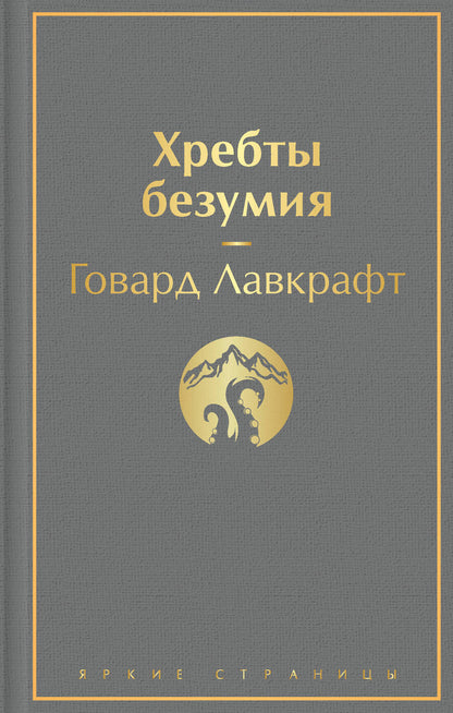 Обложка книги "Лавкрафт: Хребты безумия. Повести, рассказы"