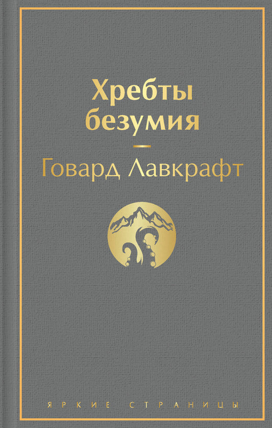 Обложка книги "Лавкрафт: Хребты безумия. Повести, рассказы"