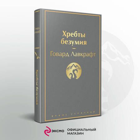 Фотография книги "Лавкрафт: Хребты безумия. Повести, рассказы"