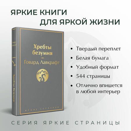 Фотография книги "Лавкрафт: Хребты безумия. Повести, рассказы"