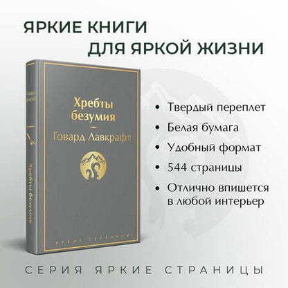 Фотография книги "Лавкрафт: Хребты безумия. Повести, рассказы"