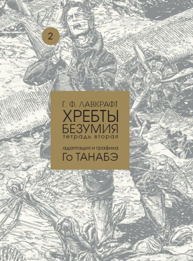 Обложка книги "Лавкрафт: Хребты безумия. Тетрадь 2"