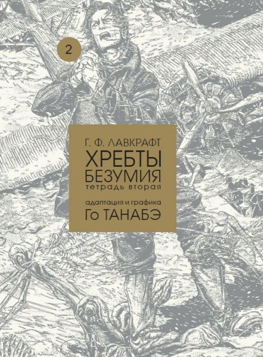 Обложка книги "Лавкрафт: Хребты безумия. Тетрадь 2"