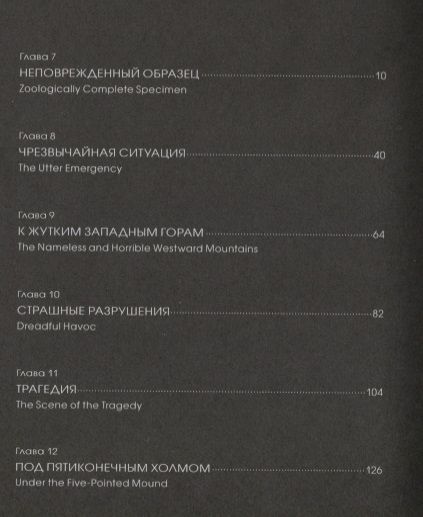 Фотография книги "Лавкрафт: Хребты безумия. Тетрадь 2"