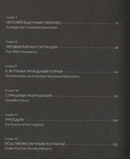 Фотография книги "Лавкрафт: Хребты безумия. Тетрадь 2"