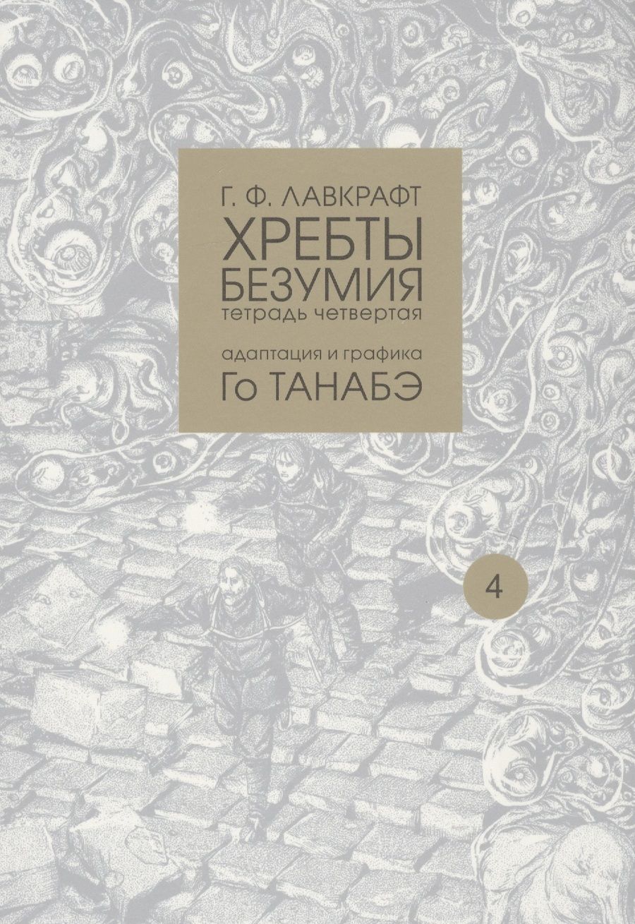 Обложка книги "Лавкрафт: Хребты безумия. Тетрадь четвертая"