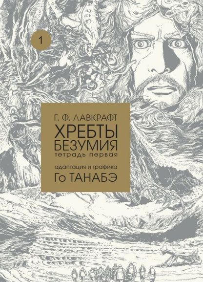 Обложка книги "Лавкрафт: Хребты безумия. Тетрадь первая"