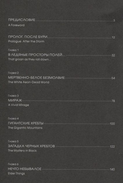 Фотография книги "Лавкрафт: Хребты безумия. Тетрадь первая"