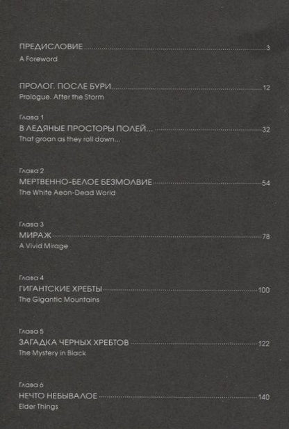 Фотография книги "Лавкрафт: Хребты безумия. Тетрадь первая"