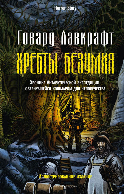 Обложка книги "Лавкрафт: Хребты безумия"