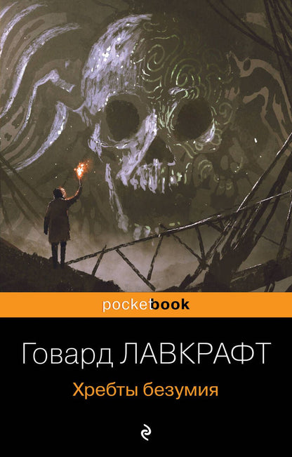 Обложка книги "Лавкрафт: Хребты безумия"