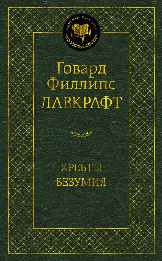 Обложка книги "Лавкрафт: Хребты Безумия"