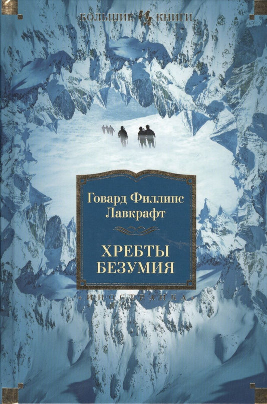 Обложка книги "Лавкрафт: Хребты Безумия"