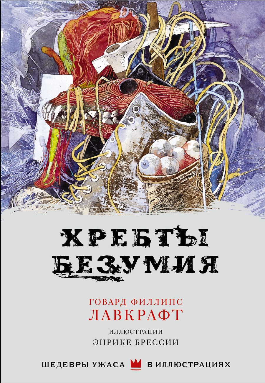 Обложка книги "Лавкрафт: Хребты безумия"