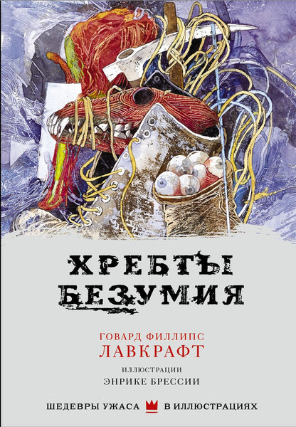 Обложка книги "Лавкрафт: Хребты безумия"