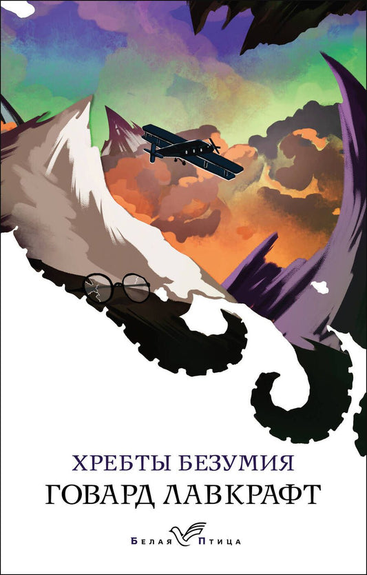 Обложка книги "Лавкрафт: Хребты безумия"