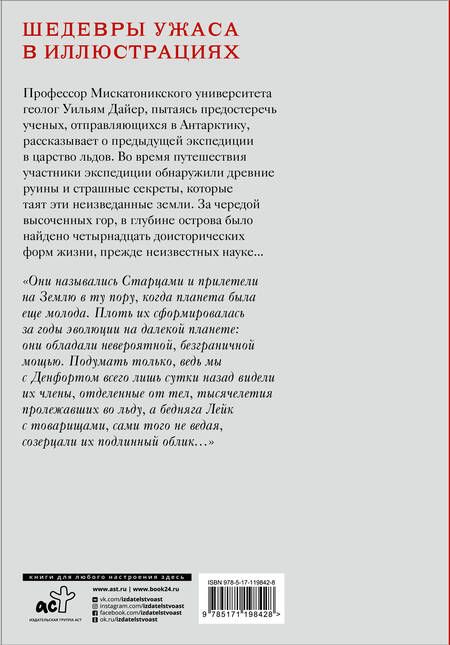 Фотография книги "Лавкрафт: Хребты безумия"
