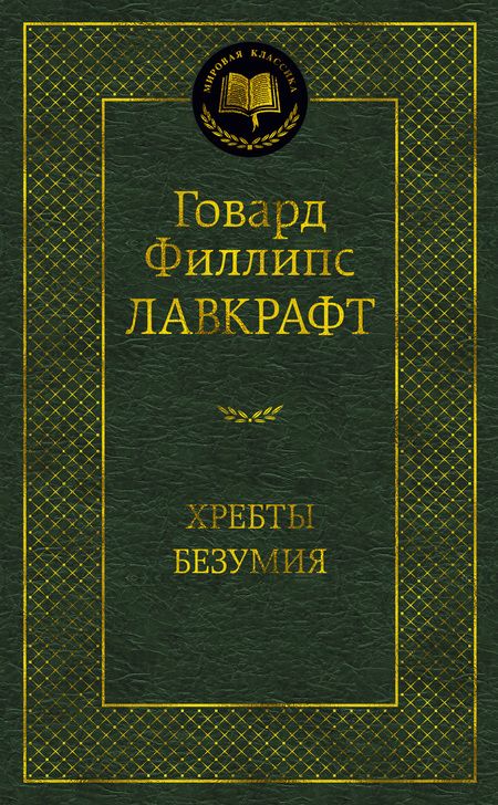 Фотография книги "Лавкрафт: Хребты Безумия"