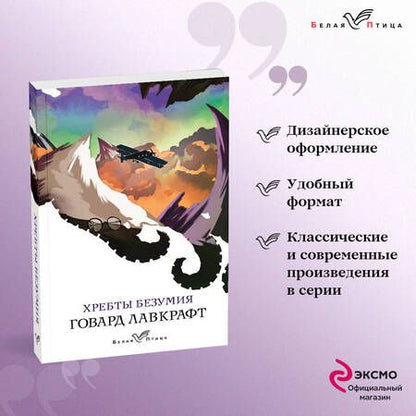 Фотография книги "Лавкрафт: Хребты безумия"