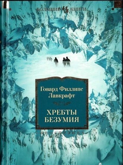 Фотография книги "Лавкрафт: Хребты Безумия"