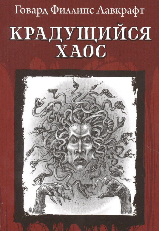 Обложка книги "Лавкрафт: Крадущийся хаос"