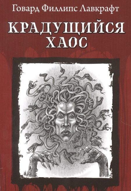 Фотография книги "Лавкрафт: Крадущийся хаос"