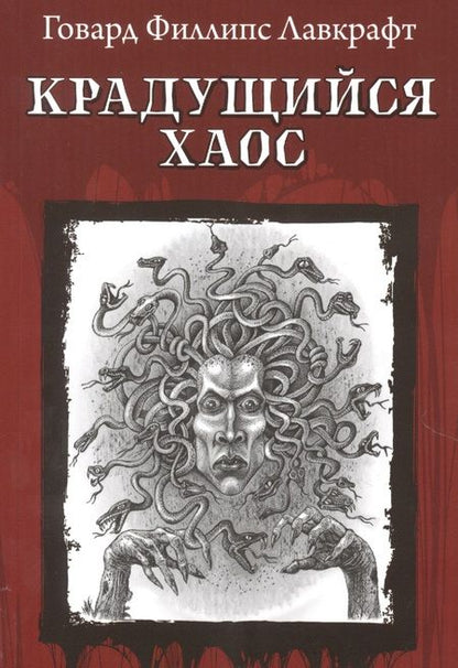 Фотография книги "Лавкрафт: Крадущийся хаос"