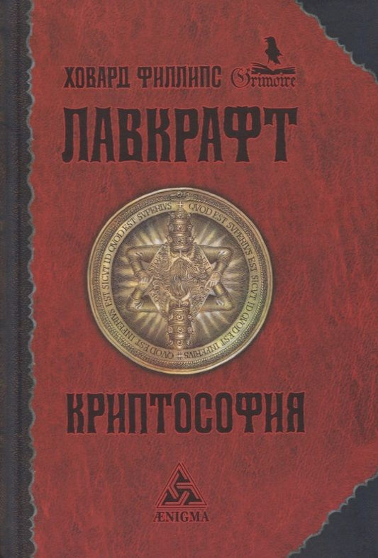 Обложка книги "Лавкрафт: Криптософия. Избранные произведения"