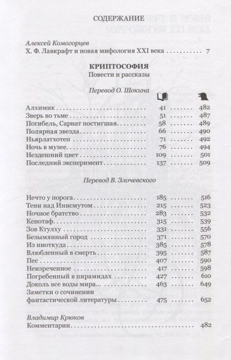 Фотография книги "Лавкрафт: Криптософия. Избранные произведения"