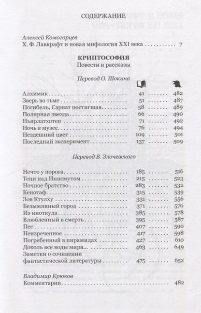 Фотография книги "Лавкрафт: Криптософия. Избранные произведения"