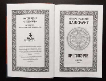 Фотография книги "Лавкрафт: Криптософия. Избранные произведения"