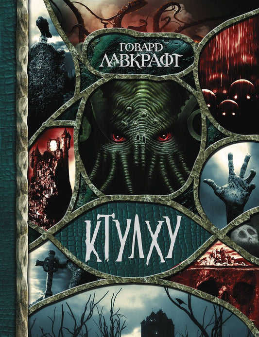 Обложка книги "Лавкрафт: Ктулху"