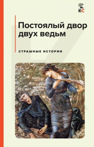 Обложка книги "Лавкрафт, Майринк, Дойл: Постоялый двор двух ведьм. Страшные истории"