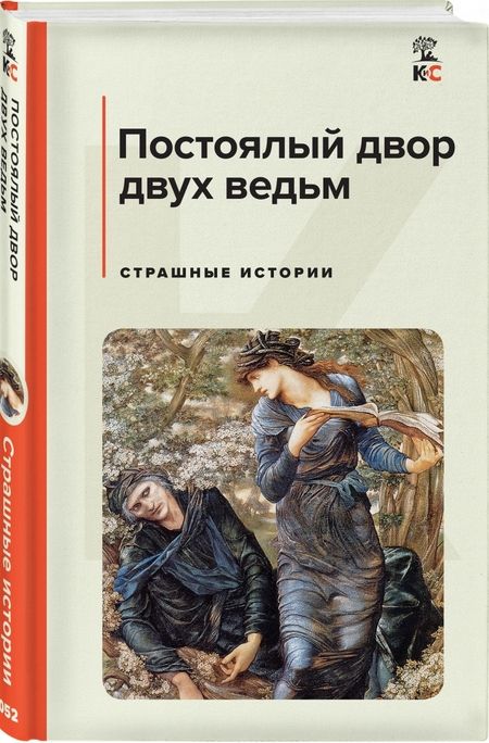 Фотография книги "Лавкрафт, Майринк, Дойл: Постоялый двор двух ведьм. Страшные истории"