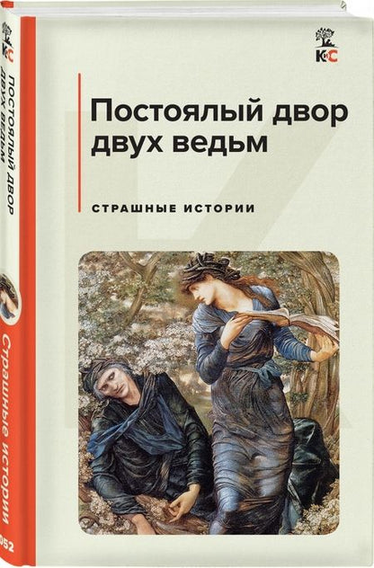 Фотография книги "Лавкрафт, Майринк, Дойл: Постоялый двор двух ведьм. Страшные истории"
