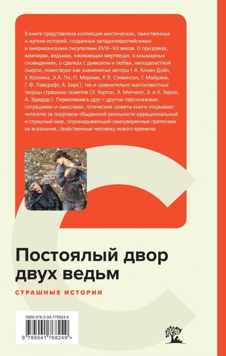 Фотография книги "Лавкрафт, Майринк, Дойл: Постоялый двор двух ведьм. Страшные истории"