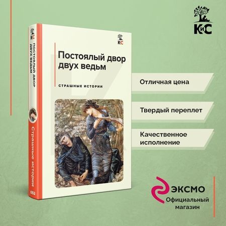 Фотография книги "Лавкрафт, Майринк, Дойл: Постоялый двор двух ведьм. Страшные истории"