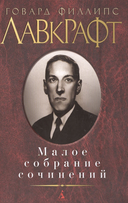 Обложка книги "Лавкрафт: Малое собрание сочинений"